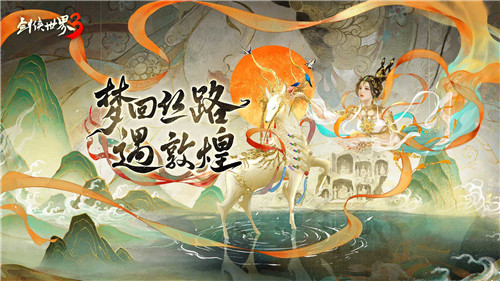 喜从天降！《剑侠世界3》x经典国漫IP联动即将开启