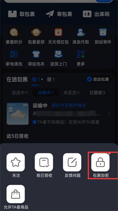 菜鸟裹裹怎么开启包裹加密[图片2]