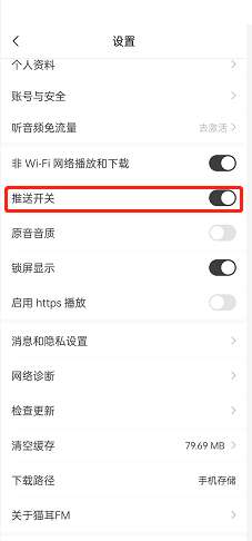 猫耳FM推送功能开启方法[图片3]
