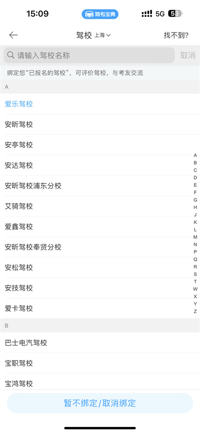 驾考宝典怎么取消绑定驾校[图片3]