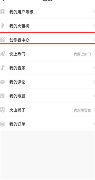 抖音火山版怎么进入创作者中心[图片4]