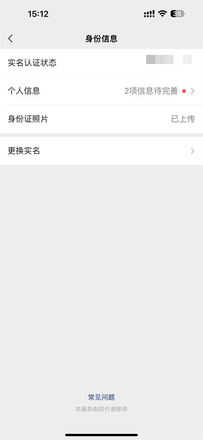 微信怎么更换实名认证[图片3]