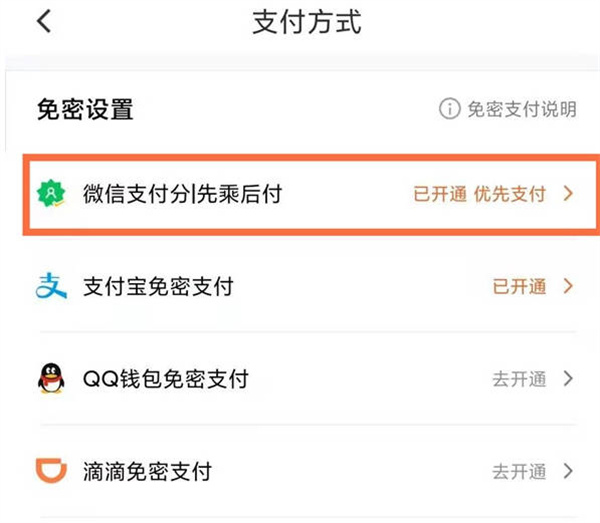 滴滴出行怎么关闭免密支付功能[图片4]