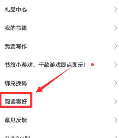 书旗小说怎么更改阅读喜好[图片1]