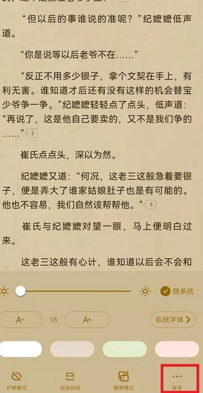 起点读书怎么更改阅读翻页的动画[图片1]