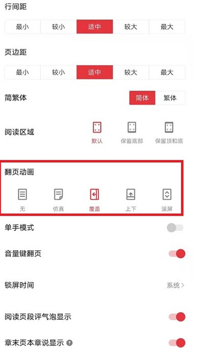 起点读书怎么更改阅读翻页的动画[图片2]