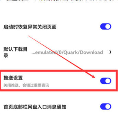 夸克浏览器怎么关闭软件信息推送[图片4]