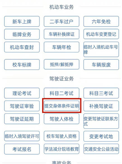 交管12123怎么提交换证体检信息[图片3]
