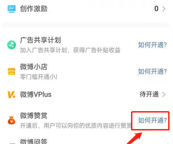 微博打赏功能怎么开启[图片3]