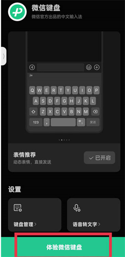 微信键盘打字声音怎么调整[图片1]