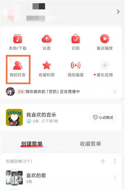 网易云音乐加好友的功能在哪里[图片1]