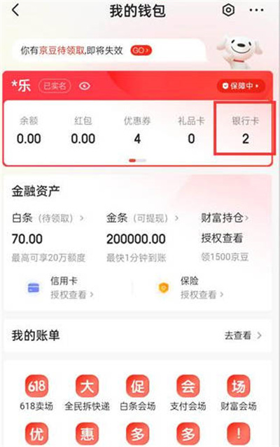 京东怎么查看自己绑定的银行卡[图片2]