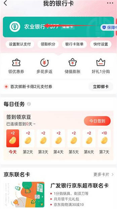 京东怎么查看自己绑定的银行卡[图片3]