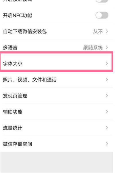 微信怎么更改字体大小[图片3]