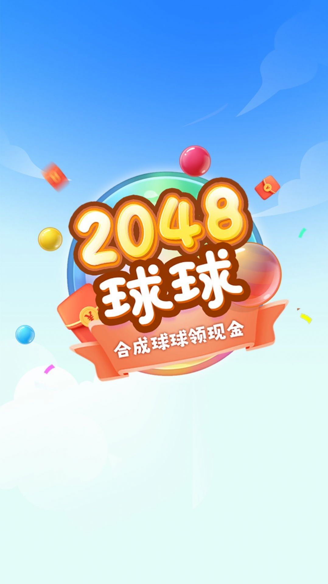 2048球球极速版红包版游戏截图