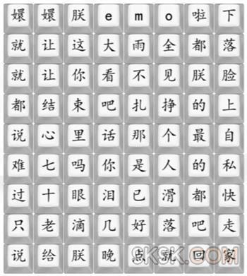 汉字找茬王四郎emo啦通关攻略分享图1