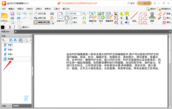 金舟pdf编辑器怎么给pdf文件添加书签图3