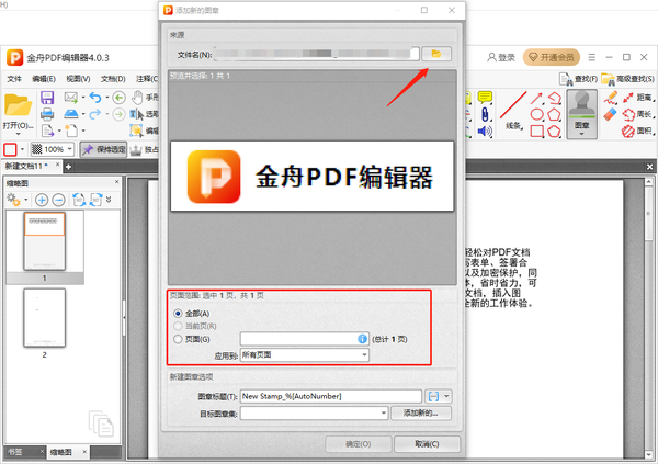 金舟pdf编辑器怎么添加自定义图章图4