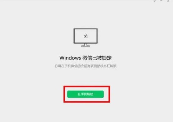 电脑上微信锁定图3