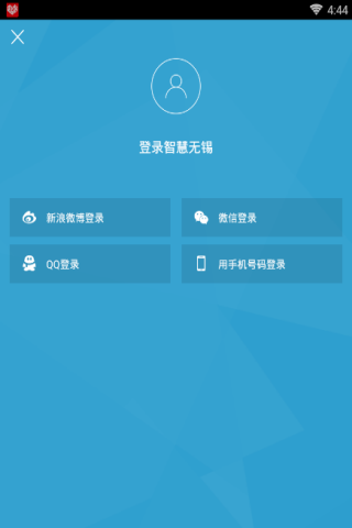 智慧无锡app登录账号的具体操作流程图3