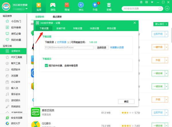 360软件管家怎么修改安装路径位置图4