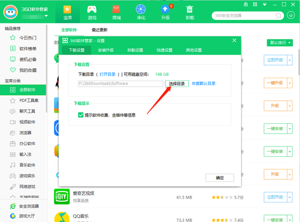 360软件管家怎么修改安装路径位置图5