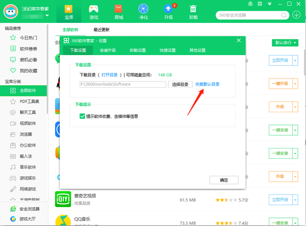 360软件管家怎么修改安装路径位置图6