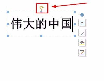 wps中将文字旋转180度的具体操作方法是图7