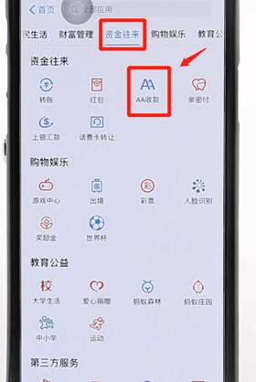 在支付宝里找到aa收款的基础操作是什么图3