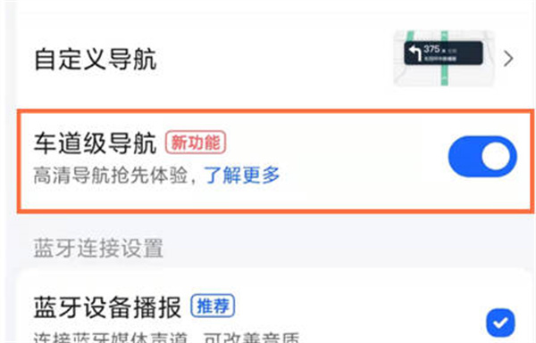 高德地图怎么开启车道级导航功能[图片3]