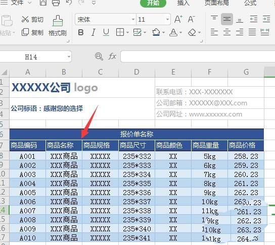 用wps怎么制作报价单图17