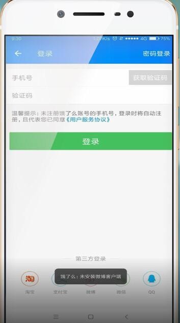 饿了么使用微博登录失败的具体解决方法是什么图2