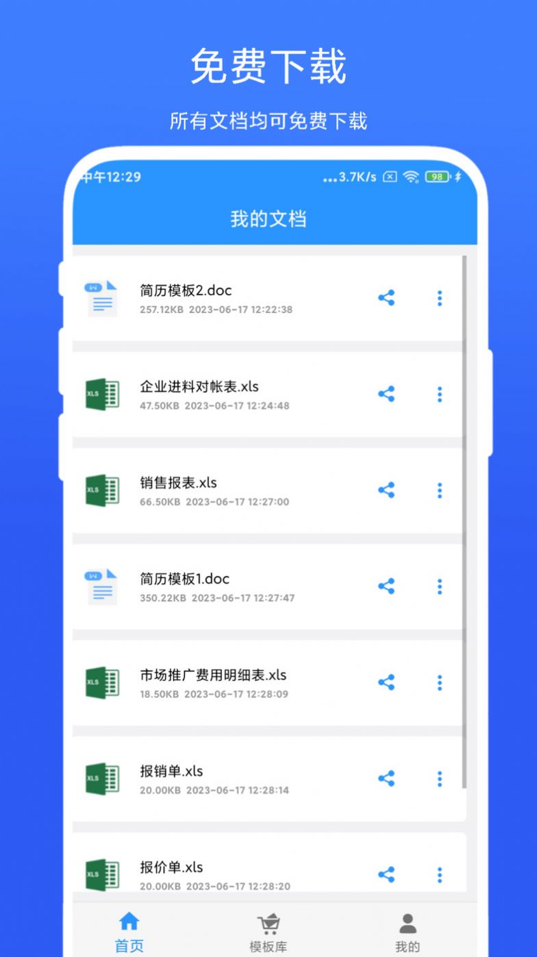 全能办公模板官方版app截图