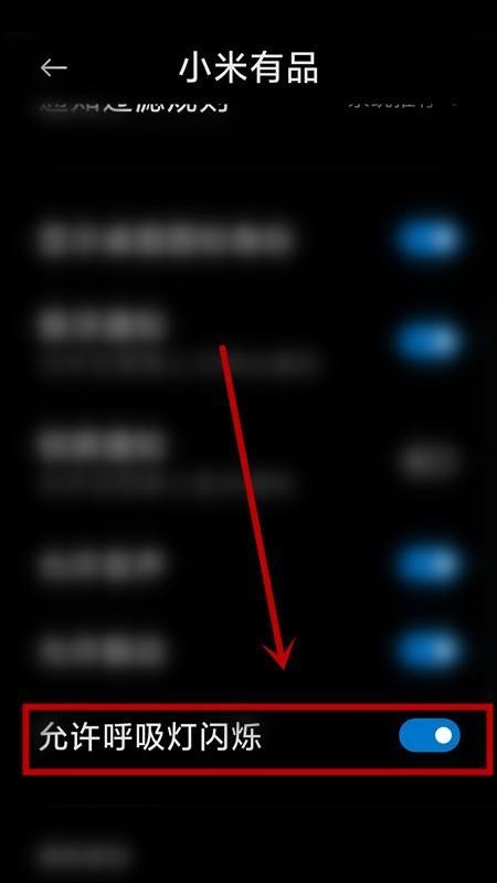 小米有品怎么关闭呼吸灯 小米有品关闭呼吸灯方法图5