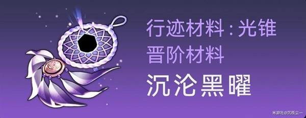 崩坏星穹铁道银狼突破材料与数量详情图7