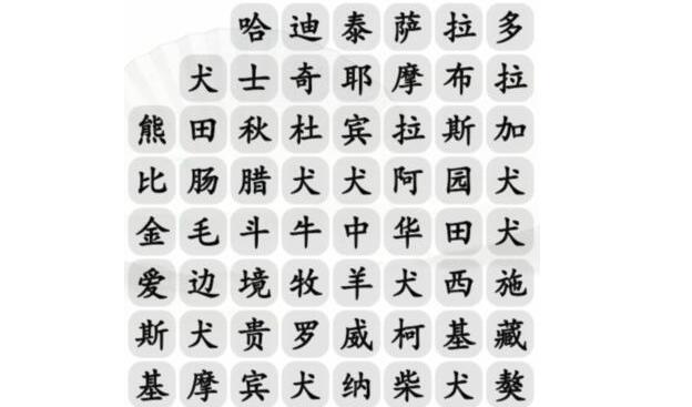 汉字找茬王如何找出21种宠物狗图1