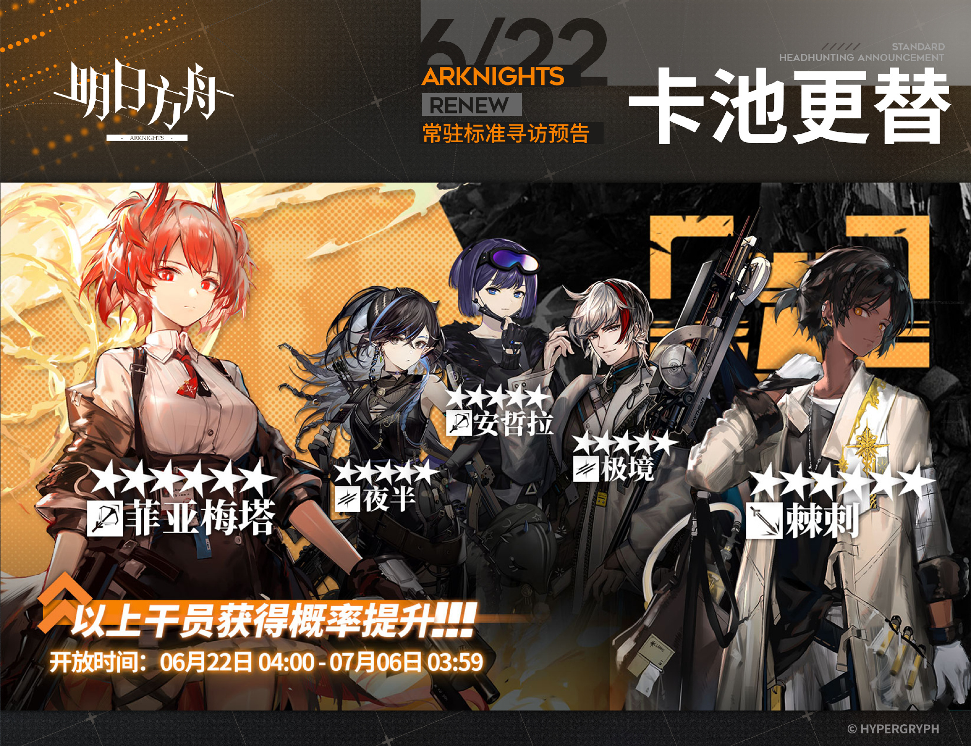 明日方舟6月22日常驻标准寻访更新