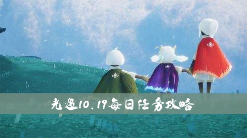 光遇10.19每日任务攻略图1