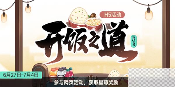 崩坏星穹铁道开饭之道活动入口详情图1