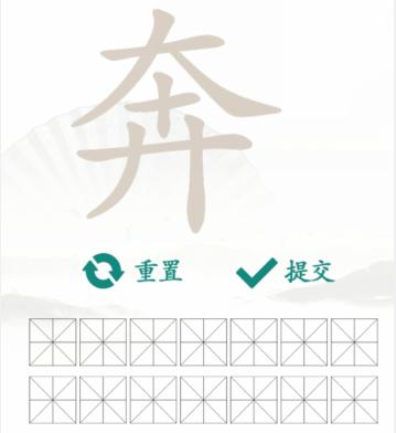 汉字找茬王找字奔通关攻略