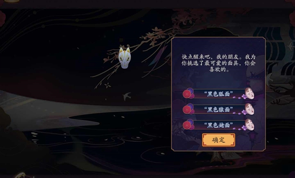 阴阳师笼目歌谣选什么面具图1