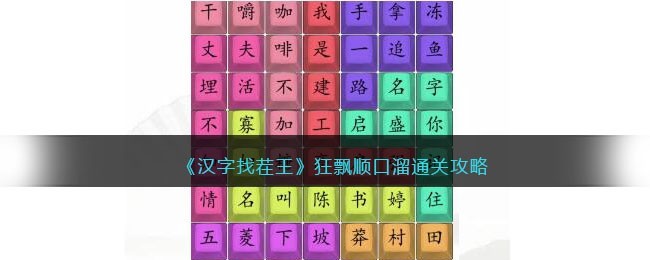 汉字找茬王狂飘顺口溜怎么通关图1