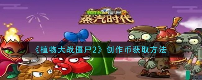 植物大战僵尸2创作币怎么获取图1