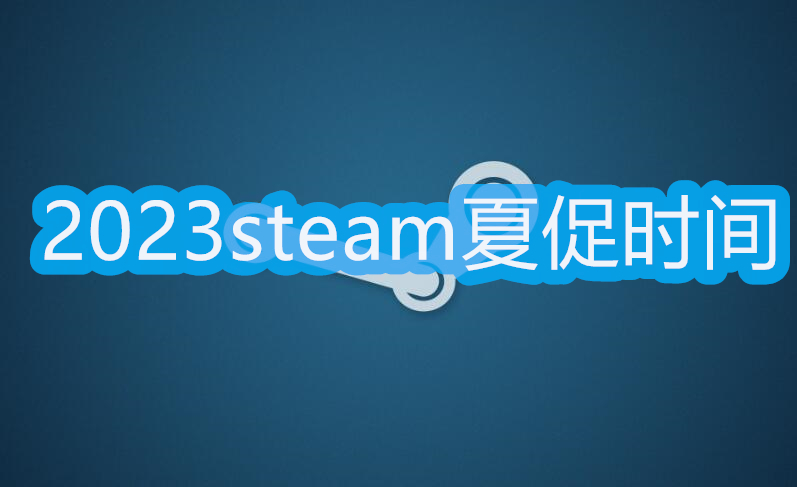 2023steam夏促几号几点图1