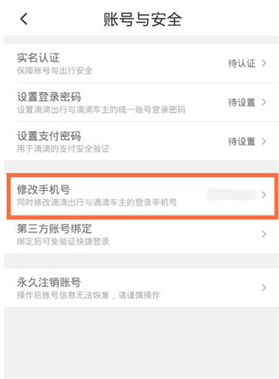 滴滴出行怎么修改手机号码[图片3]