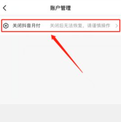抖音在哪申请关闭抖音月付图6