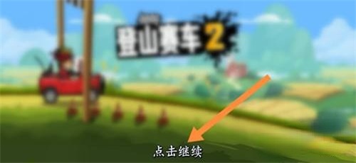 登山赛车2兑换码大全图2