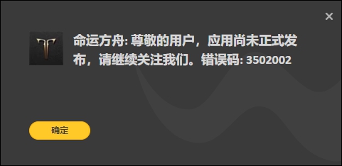 命运方舟应用尚未正式发布解决方法图1