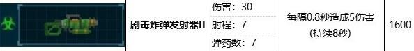 潜水员戴夫剧毒炸弹发射器属性效果详情图3