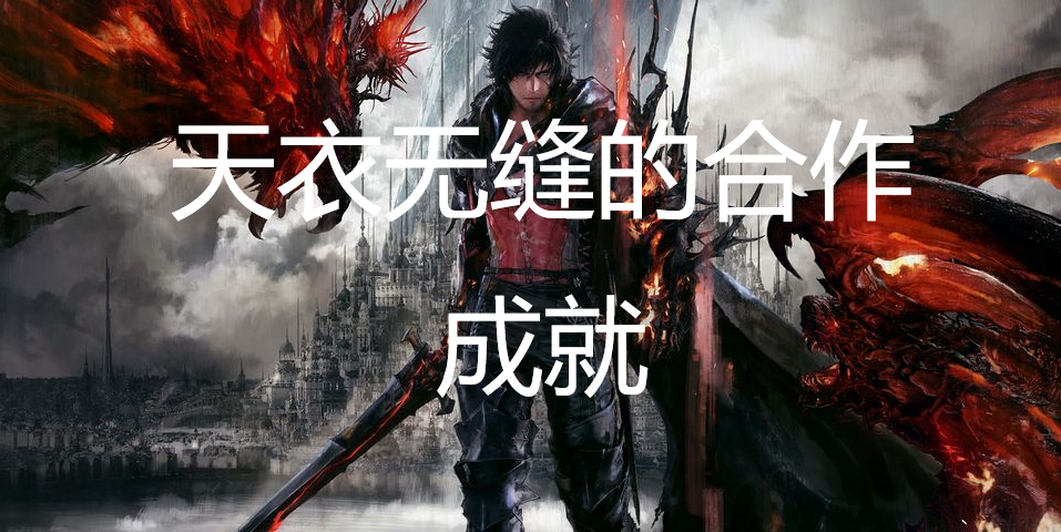 最终幻想16天衣无缝的合作成就怎么获得 最终幻想16ff16天衣无缝的合作成就获取方法